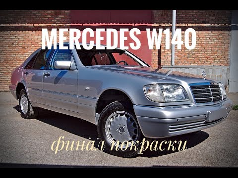 Видео: Mercedes W140-финал покраски(перезалив)