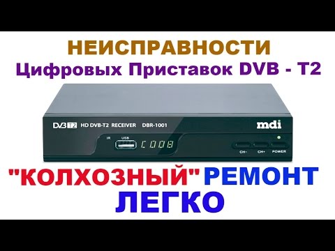 Видео: Неисправности и возможный ремонт DVB - T2 приставок.