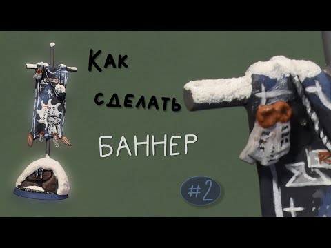 Видео: Делаем вместе: Как сделать баннер (часть 2) / #КаналВентилятор