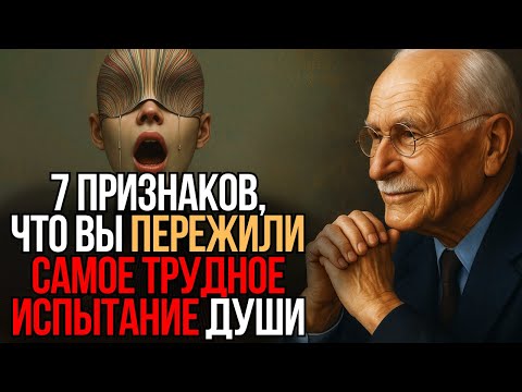 Видео: 7 Признаков, Что Вы Пережили Самое Тяжёлое Испытание Души - Карл Юнг
