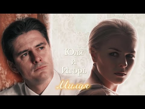 Видео: ЮЛЯ И ИГОРЬ | "МАТРЁШКА" | МИЛАЯ | DARIS