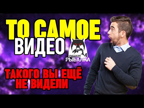 Видео: 😱 ТЫ ОБЯЗАН ЭТО ПОСМОТРЕТЬ┃👑 ВПЕРВЫЕ В РУССКОЙ РЫБАЛКЕ 4┃maXS1k