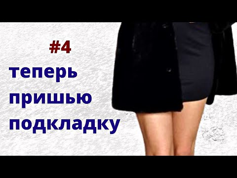 Видео: Как пришить подкладку к шубе из натурального меха самой в домашних условиях