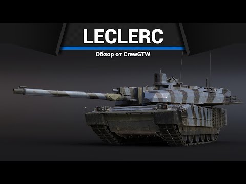 Видео: ТОПОВЫЙ ЛЕКЛЕРК Leclerc AZUR в War Thunder