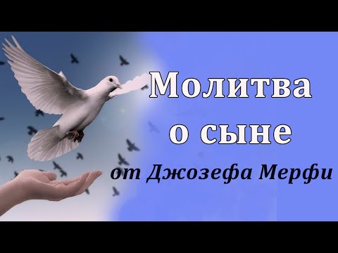 Видео: МОЛИТВА О СЫНЕ Джозеф Мерфи/ Сильная молитва за здоровье и благополучие сына