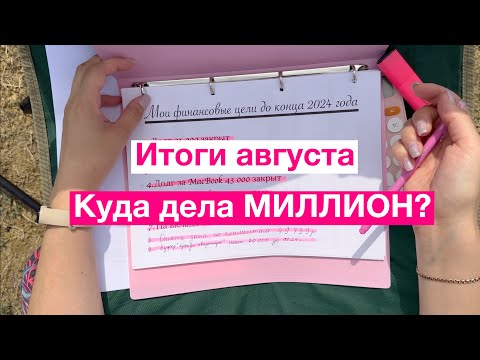 Видео: КУДА дела МИЛЛИОН?/ИТОГИ АВГУСТА