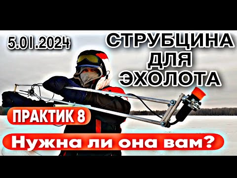 Видео: СТРУБЦИНА ДЛЯ ЭХОЛОТА ПРАКТИК 8. ЧЕМ ОНА ПОЛЕЗНА НА ЗИМНЕЙ РЫБАЛКЕ.  5.01.2024.