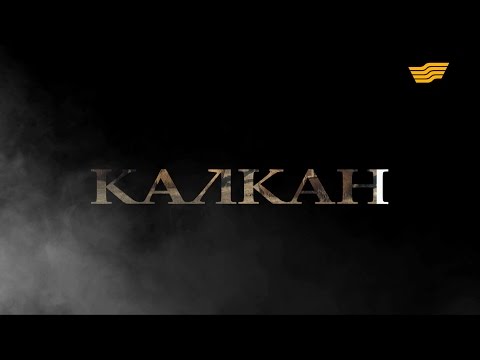 Видео: «Арнайы хабар». ҚР Қарулы Күштеріне 25 жыл