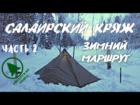 Видео: Зимний маршрут в Тогулёнок.САЛАИРСКИЙ КРЯЖ Часть 2
