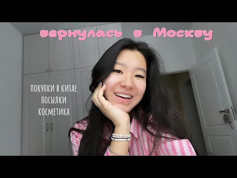 Видео: я вернулась! | покупки из Китая,посылки,косметика