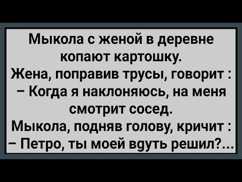 Видео: Как Мыкола с Женой в Деревне Картошку Копали! Сборник Свежих Анекдотов! Юмор!