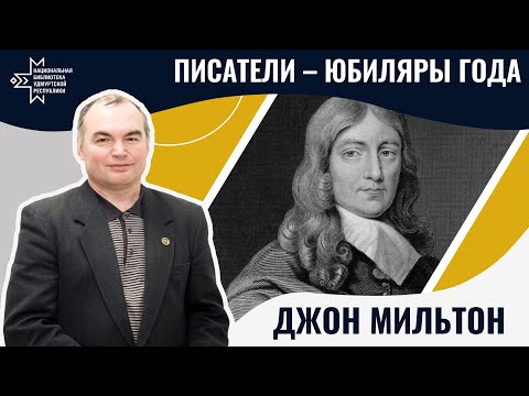 Видео: Джон Мильтон | Лекция Александра Лаврентьева