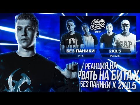 Видео: РВАТЬ НА БИТАХ - БЕЗ ПАНИКИ x 2x0.5[стрим от R1Fmabes &  Pitty & VONONON]