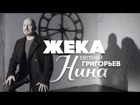Видео: Евгений Григорьев - Жека - Нина(Official  Music Video)