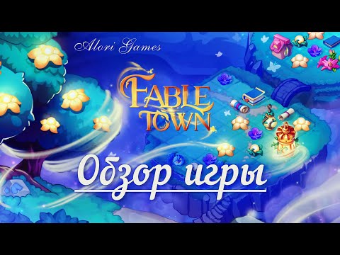 Видео: Fable Town слияние и магия. Обзор игры и первый запуск.