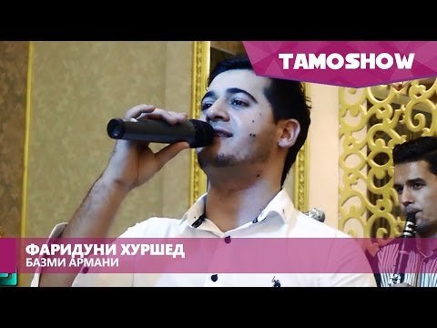 Видео: Фаридуни Хуршед - Базми армани / Fariduni Khirshed - Bazmi Armani (2015)