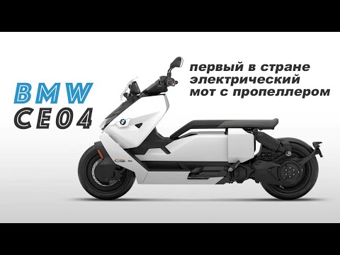 Видео: Электрический скутер BMW CE04