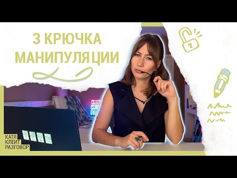 Видео: Как нами манипулируют на работе? | 3 популярных крючка начальника