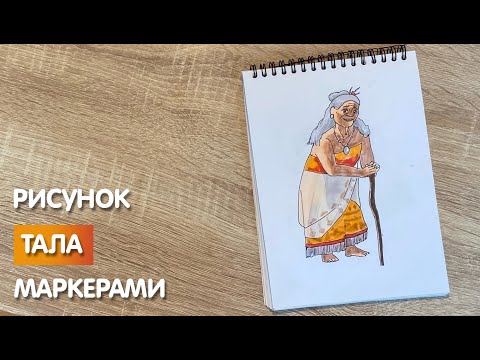Видео: Как нарисовать Талу карандашом и скетч маркерами | Рисунок для детей, поэтапно и легко