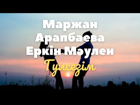 Видео: Маржан Арапбаева, Еркін Мәулен – Гүлсезім