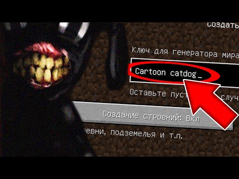 Видео: НИКОГДА НЕ ИГРАЙ НА СИДЕ МУЛЬТЯШНЫЙ КОТОПЁС В МАЙНКРАФТ ! SCP CARTOON CATDOG MINECRAFT СТРАШНЫЙ СИД