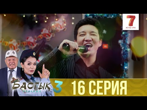 Видео: Бастық боламын | Бастык Боламын | 3-маусым | 16 СЕРИЯ | Соңғы серия