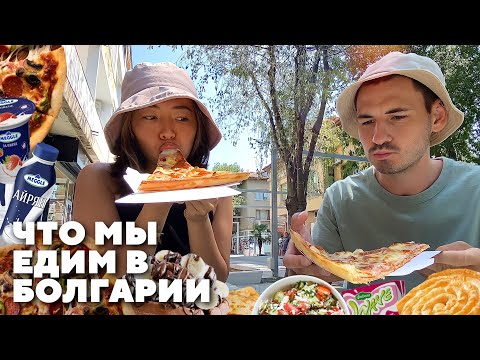 Видео: 🇧🇬 УЛИЧНАЯ ЕДА БОЛГАРИИ: самые вкусные места в Царево