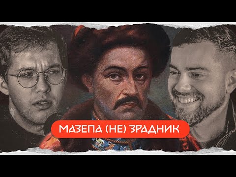 Видео: Іван Мазепа: історія "проклятого" гетьмана