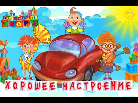 Видео: Волшебники двора - Хорошее настроение