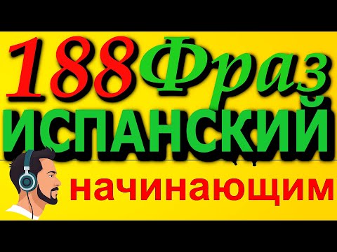 Видео: 🟢 188 фраз на испанском. Учим разговорный испанский для начинающих