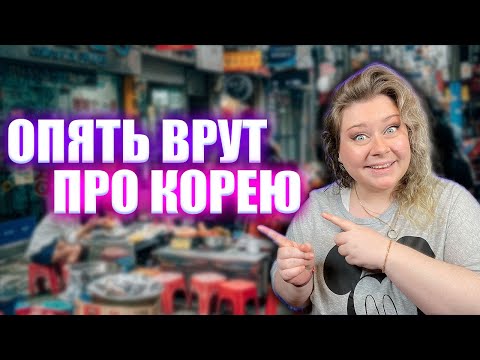 Видео: Разоблачаю мифы о Южной Корее