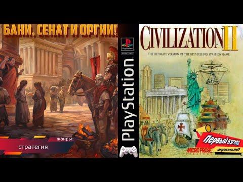 Видео: Civilization II - БАНИ, СЕНАТ И ОРГИИ! ПРОХОЖДЕНИЕ: 1 серия (Ps1)