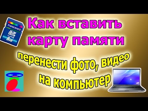 Видео: Как вставить карту памяти. Как скинуть фото на компьютер.