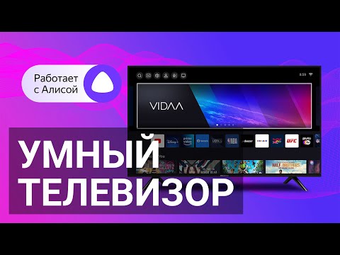 Видео: Умный телевизор Hisense A4K на VIDAA - Кинопоиск как включить