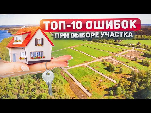 Видео: Купить участок и не пожалеть: ТОП-10 ошибок