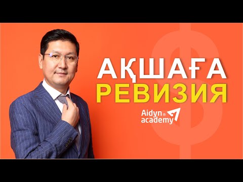 Видео: 💲💲 АҚШАҒА РЕВИЗИЯ 💲💲