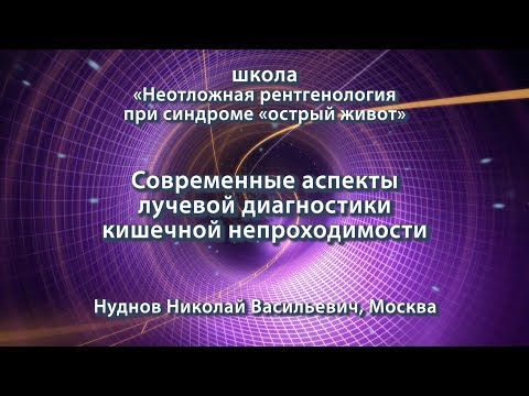 Видео: Нуднов Н.В. — Современные аспекты лучевой диагностики кишечной непроходимости