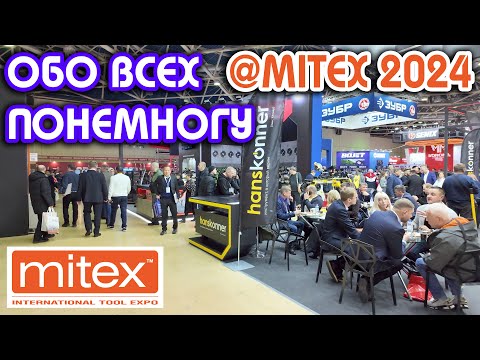 Видео: Итоги выставки MITEX 2024: обо всех и обо всём понемногу
