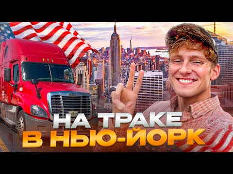 Видео: Нью Йорк глазами тракиста.