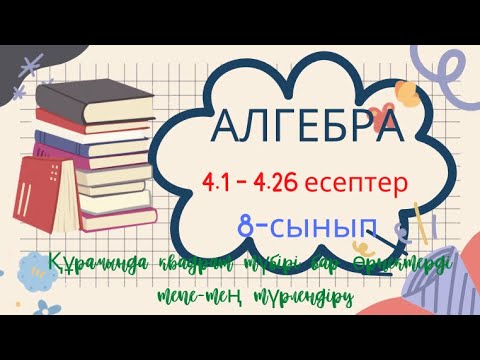 Видео: АЛГЕБРА 8 4.1 4.2 4.3 4.4 4.5 4.6 4.7 4.8 4.9 4.10 4.15 4.16 4.19 4.20 4.21 4.22 4.23 4.24 4.25 4.26