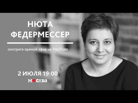 Видео: 2 июля 19:00 — Нюта Федермессер в книжном магазине «Москва»!