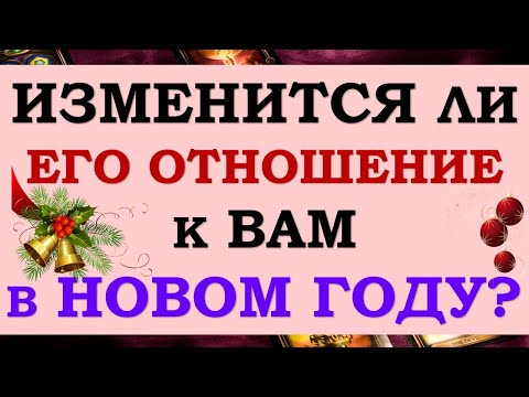 Видео: 😳 ЧУДЕСА СЛУЧАЮТСЯ!☝ ИЗМЕНИТСЯ ЛИ ОН И ЕГО ОТНОШЕНИЕ КО МНЕ В НОВОМ ГОДУ? 💞 Tarot Diamond Dream Таро