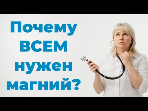 Видео: Почему Всем Нужен Магний. Доктор Лисенкова