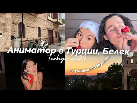 Видео: Работа аниматора в Турции / Один день со мной /  Gloria Serenity Hotel  / 🤘🏻🤪
