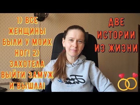 Видео: 2 Истории из жизни РСП сайты знакомств 1 Все женщины были у моих ног 2 Захотела выйти замуж и вышла!