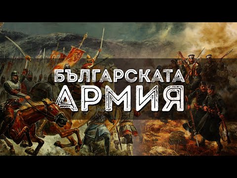 Видео: Българската армия през вековете