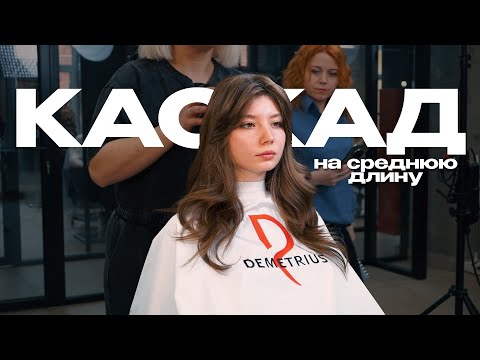 Видео: DEMETRIUS | Каскадная стрижка на среднюю длину