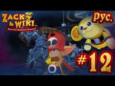 Видео: Zack & Wiki: Quest for Barbaros' Treasure - прохождение на русском - part 12