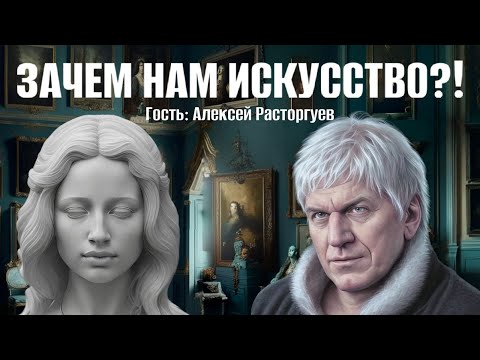 Видео: Алексей Расторгуев. Зачем нам искусство?