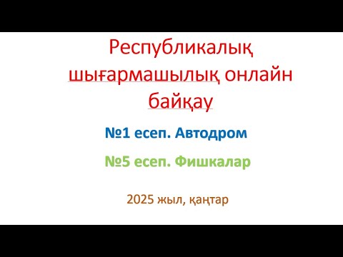 Видео: Республикалық шығармашылық онлайн байқауы-2025 // N1 есеп. Автодром //N2 есеп. Фишкалар